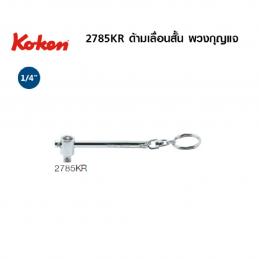 SKI - สกี จำหน่ายสินค้าหลากหลาย และคุณภาพดี | KOKEN 2785KR-3 ด้ามเลื่อน 1/4นิ้ว-3นิ้ว สั้นพวงกุญแจ (75mm)